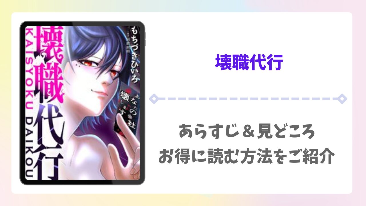 壊職代行を公式で無料で読む方法｜違法サイト(漫画raw・pdf等)は危険！