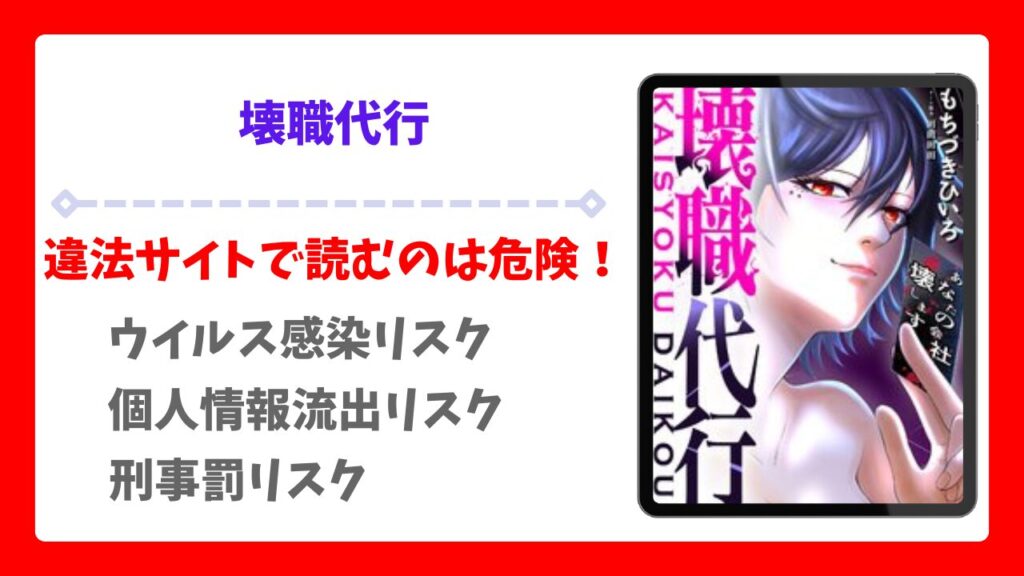 壊職代行を公式で無料で読む方法｜違法サイト(漫画raw・pdf等)は危険！
