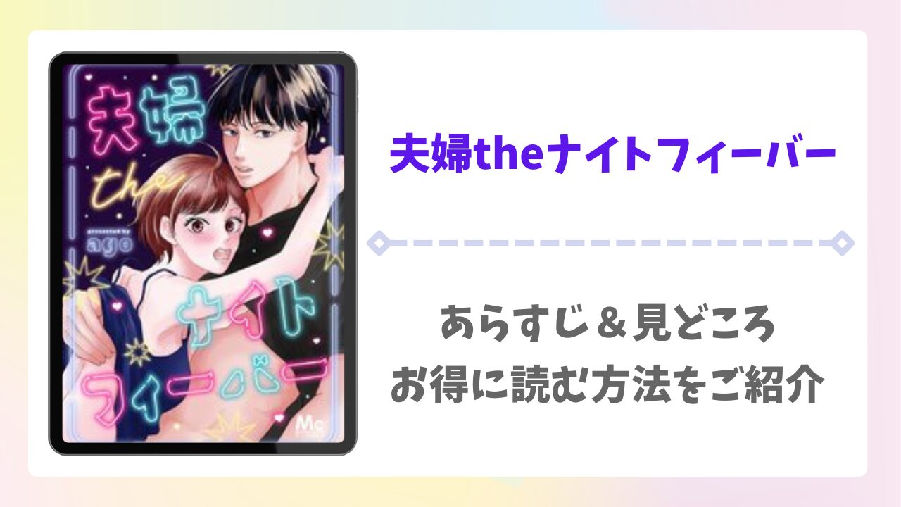 夫婦theナイトフィーバー漫画無料どこで読める？raw・pdf以外で安全に読める公式サービス
