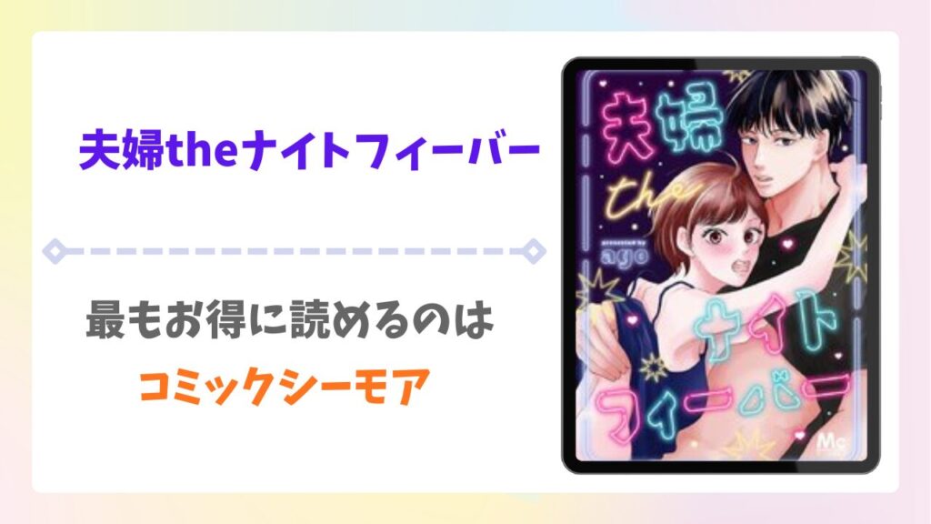 夫婦theナイトフィーバー漫画無料どこで読める？raw・pdf以外で安全に読める公式サービス