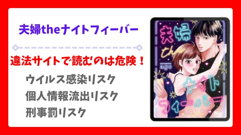 夫婦theナイトフィーバー漫画無料どこで読める？raw・pdf以外で安全に読める公式サービス