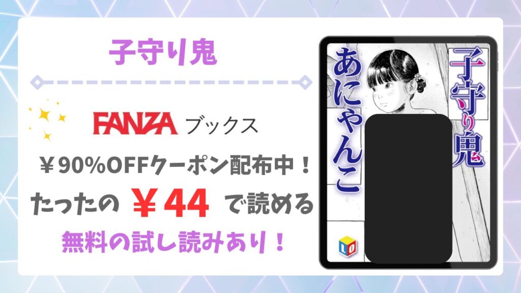 子守り鬼(あにゃんこ)漫画無料どこで読める？raw・hitomi以外で安全に読める公式サービス