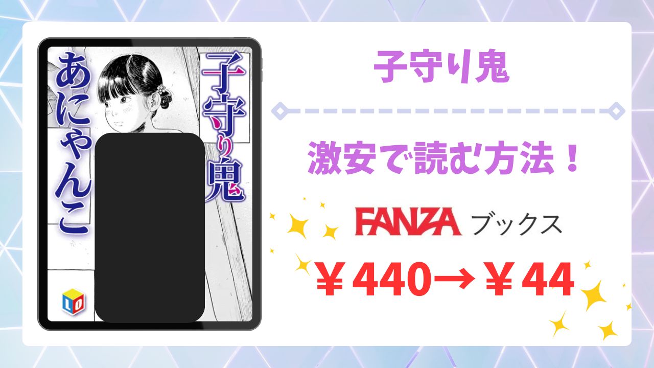 子守り鬼(あにゃんこ)漫画無料どこで読める？raw・hitomi以外で安全に読める公式サービス