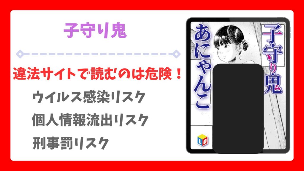子守り鬼(あにゃんこ)漫画無料どこで読める？raw・hitomi以外で安全に読める公式サービス