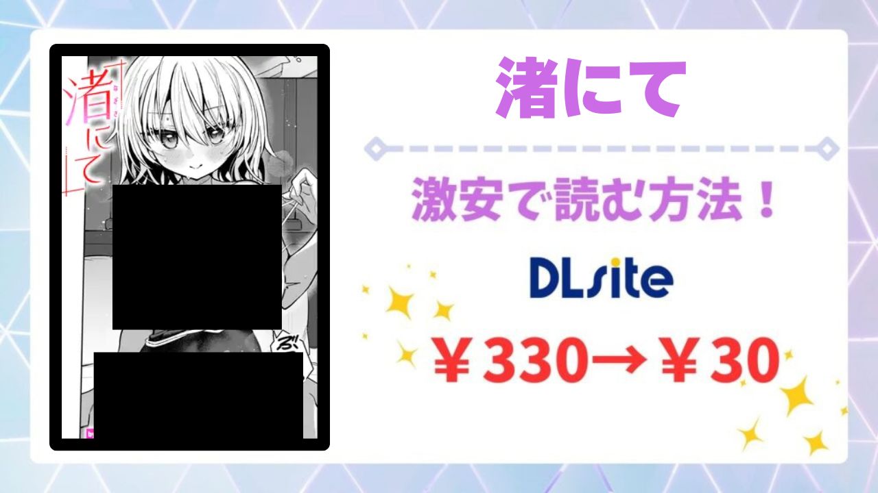 渚にて(すずしも)漫画無料どこで読める?hitomi・raw以外で安全に読める公式サービス