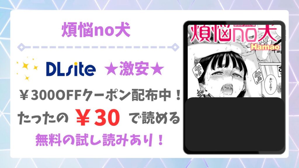 煩悩no犬(Hamao)を安全に無料で読める公式漫画サイトは？raw・hitomi以外で紹介