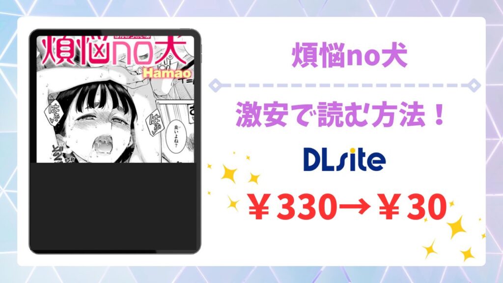 煩悩no犬(Hamao)を安全に無料で読める公式漫画サイトは？raw・hitomi以外で紹介