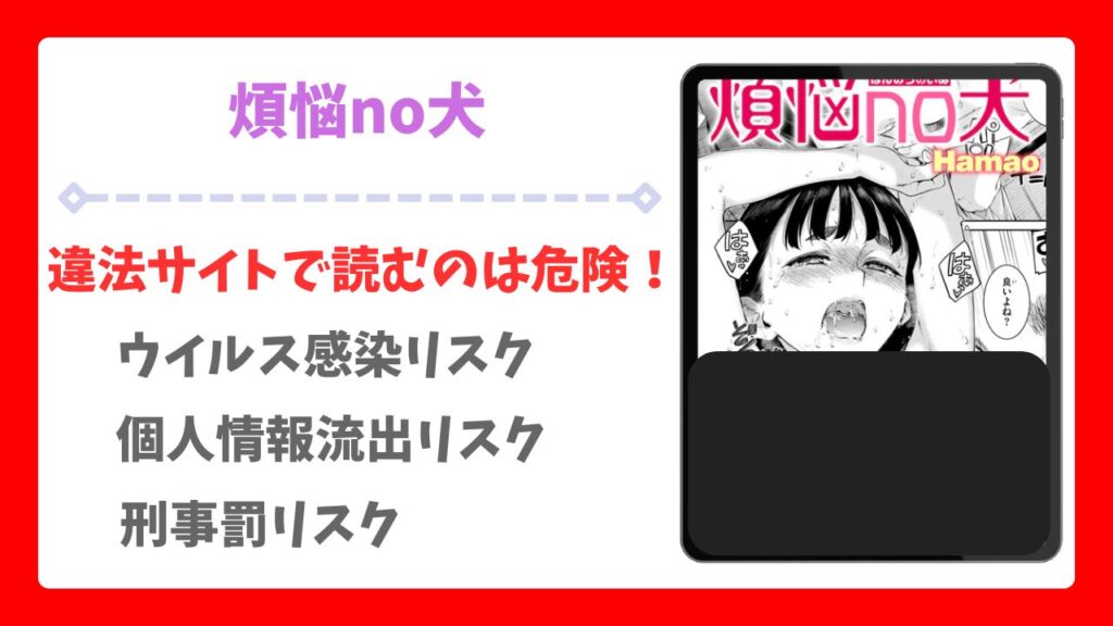 煩悩no犬(Hamao)を安全に無料で読める公式漫画サイトは？raw・hitomi以外で紹介