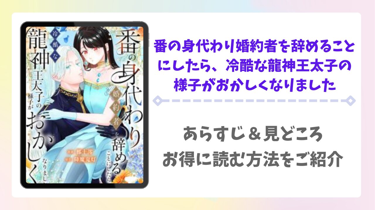 番の身代わり婚約者を辞めることにしたら、冷酷な龍神王太子の様子がおかしくなりましたを無料で読める漫画サイトは？raw・pdf以外で紹介