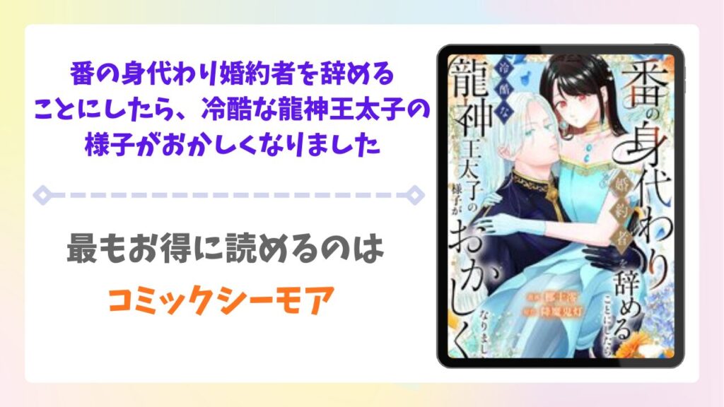 番の身代わり婚約者を辞めることにしたら、冷酷な龍神王太子の様子がおかしくなりましたを無料で読める漫画サイトは？raw・pdf以外で紹介