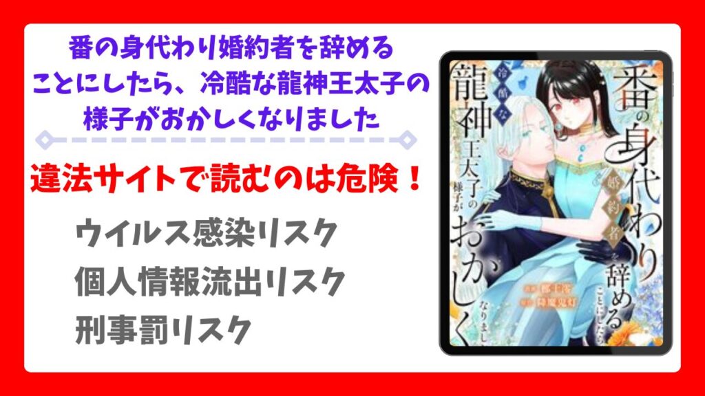番の身代わり婚約者を辞めることにしたら、冷酷な龍神王太子の様子がおかしくなりましたを無料で読める漫画サイトは？raw・pdf以外で紹介