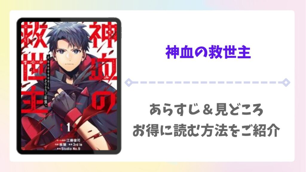 神血の救世主を公式で無料で読む方法｜違法サイト(漫画raw・pdf等)は危険！