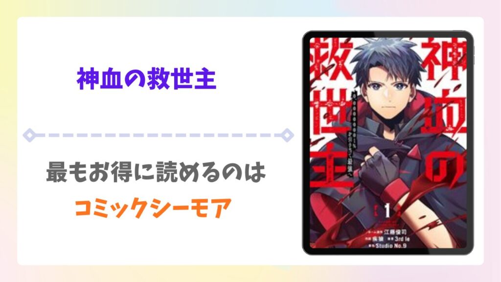 神血の救世主を公式で無料で読む方法｜違法サイト(漫画raw・pdf等)は危険！