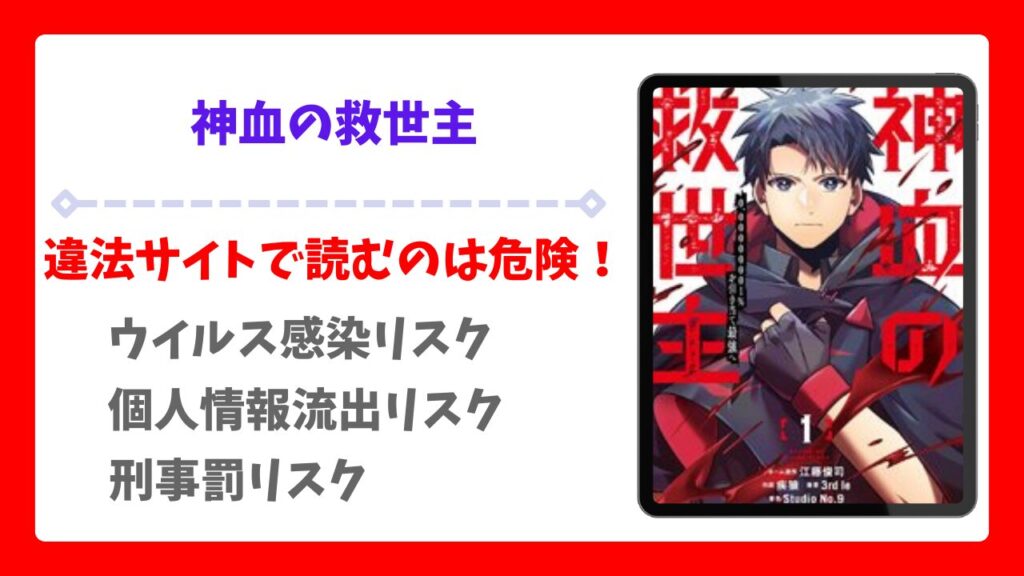 神血の救世主を公式で無料で読む方法｜違法サイト(漫画raw・pdf等)は危険！