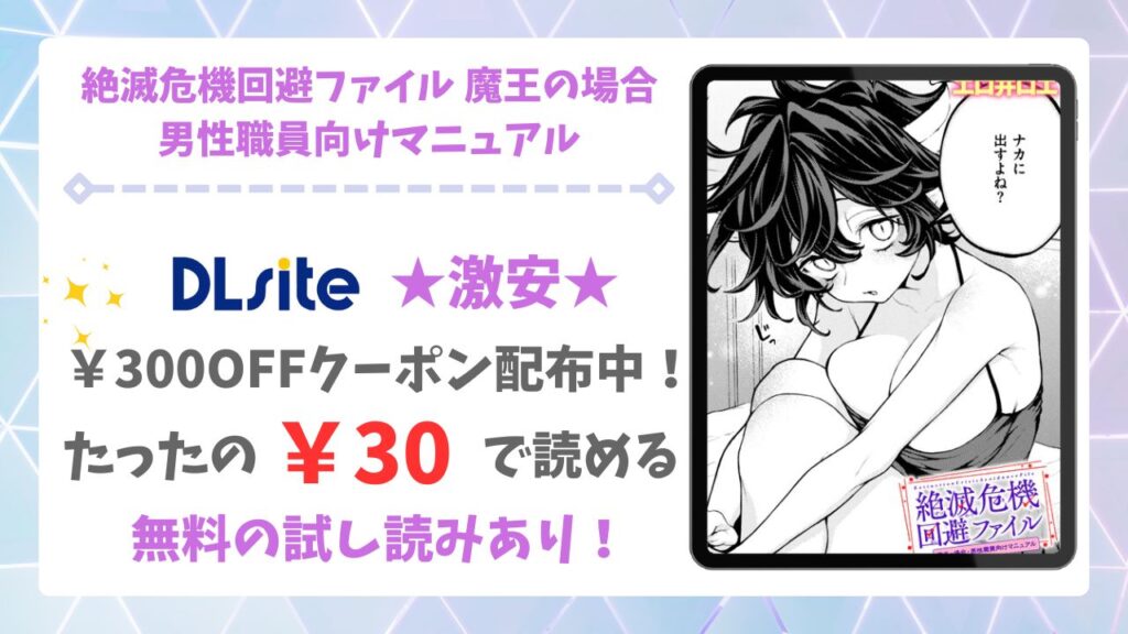 絶滅危機回避ファイル 魔王の場合・男性職員向けマニュアルを公式で無料で読む方法｜違法サイト(raw・hitomi等)は危険！