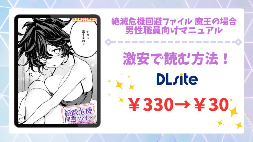 絶滅危機回避ファイル 魔王の場合・男性職員向けマニュアルを公式で無料で読む方法｜違法サイト(raw・hitomi等)は危険！