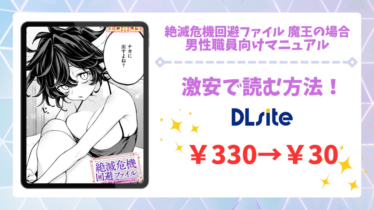絶滅危機回避ファイル 魔王の場合・男性職員向けマニュアルを公式で無料で読む方法｜違法サイト(raw・hitomi等)は危険！