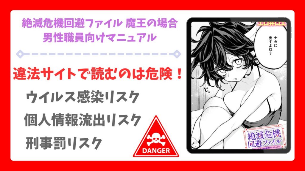 絶滅危機回避ファイル 魔王の場合・男性職員向けマニュアルを公式で無料で読む方法｜違法サイト(raw・hitomi等)は危険！