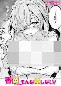 香苗ちゃんはそんな事しない!漫画無料どこで読める？安全かつお得に読めるサイトも調査