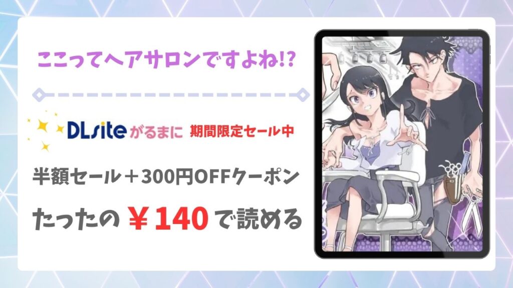 ここってヘアサロンですよね!?漫画無料どこで読める？raw・hitomi以外で安全に読めるサイト（あるぱかくらぶ）