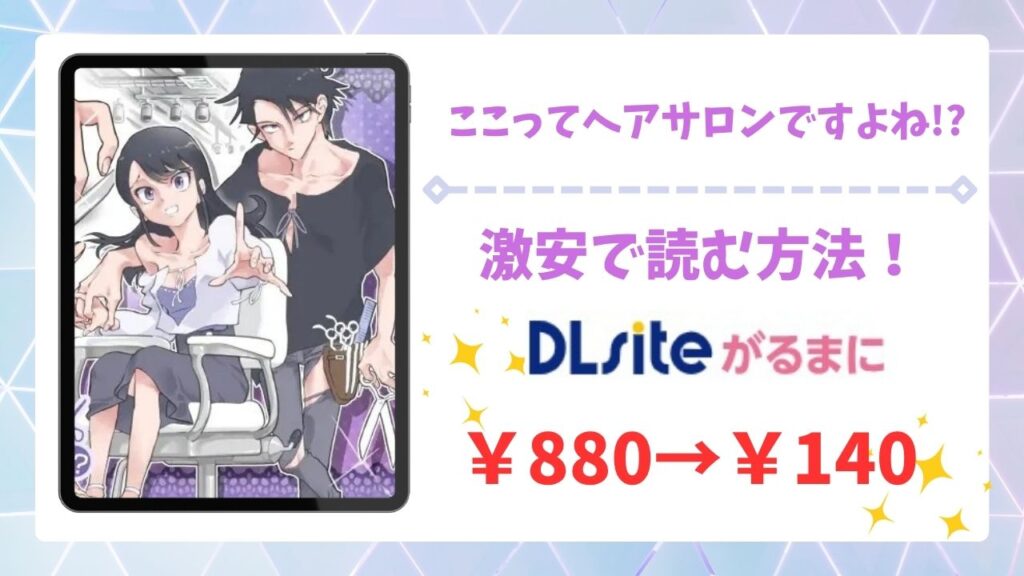 ここってヘアサロンですよね!?漫画無料どこで読める？raw・hitomi以外で安全に読めるサイト（あるぱかくらぶ）