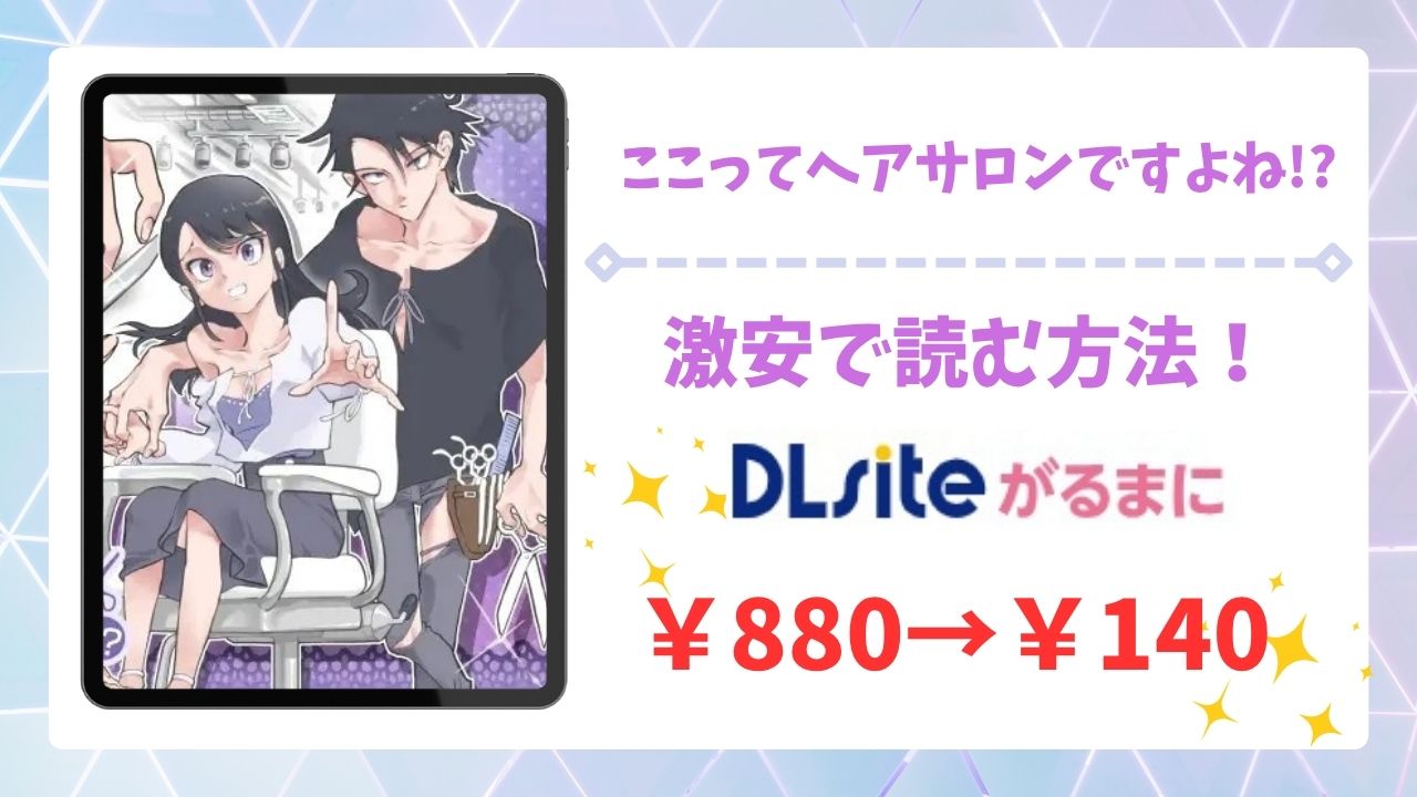 ここってヘアサロンですよね!?漫画無料どこで読める？raw・hitomi以外で安全に読めるサイト（あるぱかくらぶ）