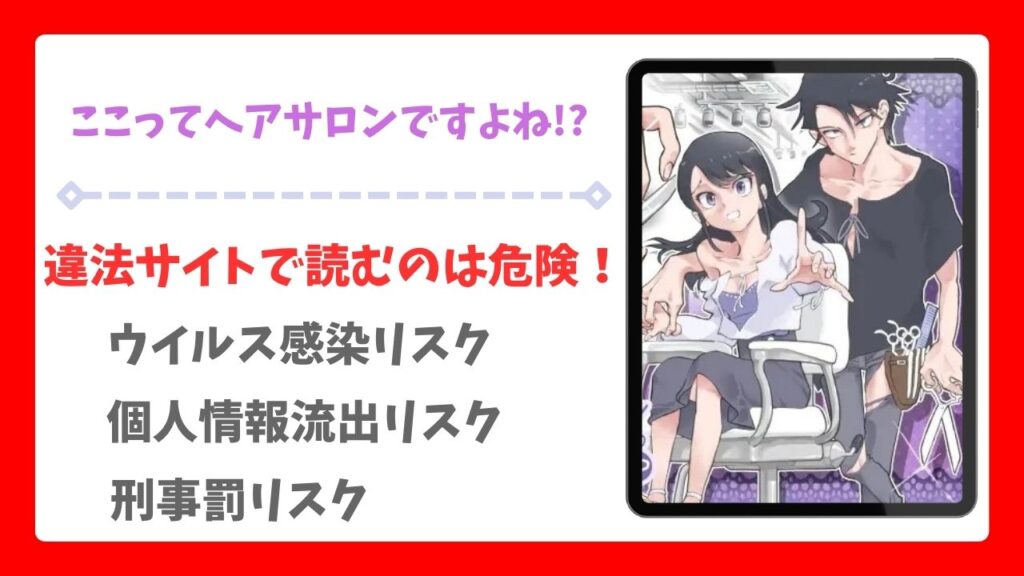 ここってヘアサロンですよね!?漫画無料どこで読める？raw・hitomi以外で安全に読めるサイト（あるぱかくらぶ）