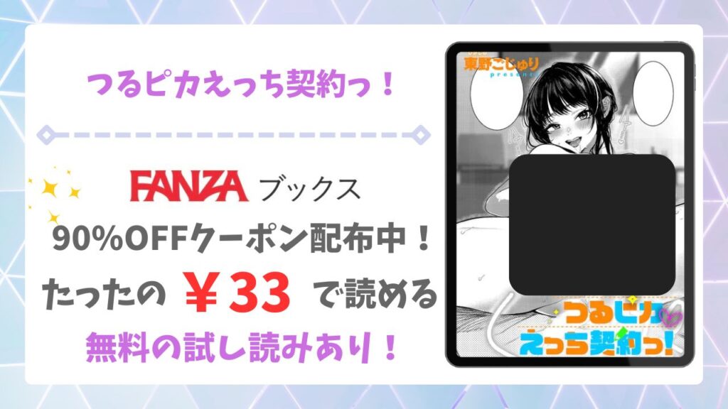 つるピカえっち契約っ！無料で読める漫画サイトは？hitomi/raw以外で調査（東野ごじゅり）