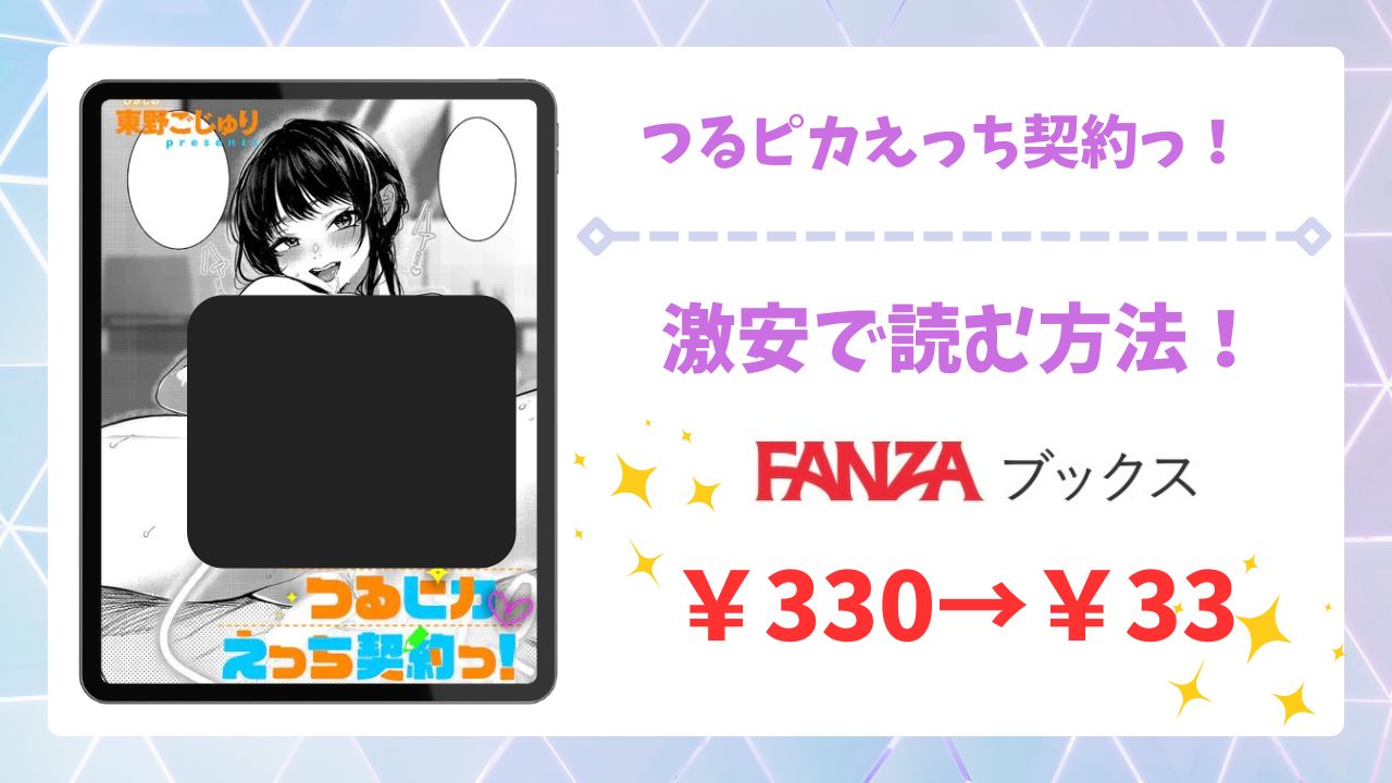 つるピカえっち契約っ！無料で読める漫画サイトは？hitomi/raw以外で調査（東野ごじゅり）