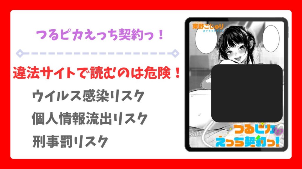 つるピカえっち契約っ！無料で読める漫画サイトは？hitomi/raw以外で調査（東野ごじゅり）