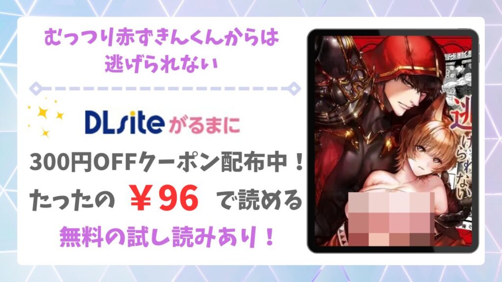 むっつり赤ずきんくんからは逃げられないは(AX)無料で読める漫画サイトは？raw/hitomi以外で紹介