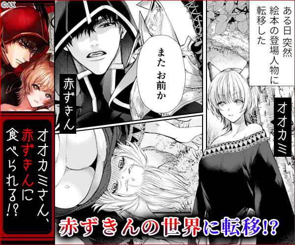 むっつり赤ずきんくんからは逃げられない(AX)無料で読める漫画サイトは？raw/hitomi以外で紹介