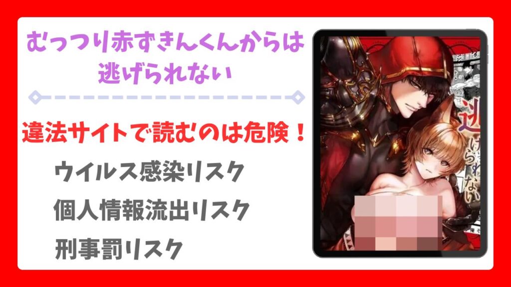 むっつり赤ずきんくんからは逃げられないは(AX)無料で読める漫画サイトは？raw/hitomi以外で紹介