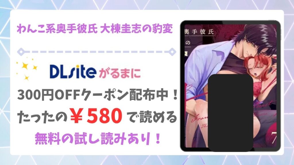 わんこ系奥手彼氏 大棟圭志の豹変(THE猥談)無料で読める漫画サイトは?hitomi/raw以外で紹介