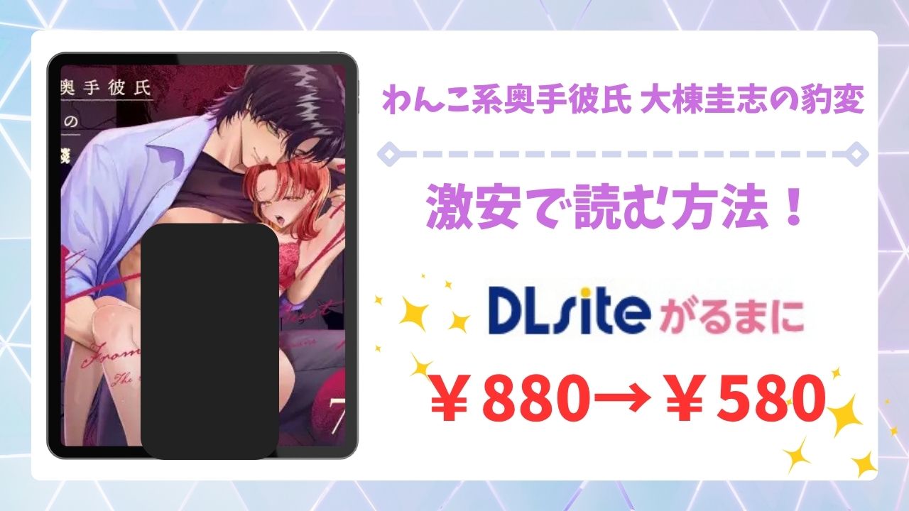 わんこ系奥手彼氏 大棟圭志の豹変(THE猥談)無料で読める漫画サイトは?hitomi/raw以外で紹介