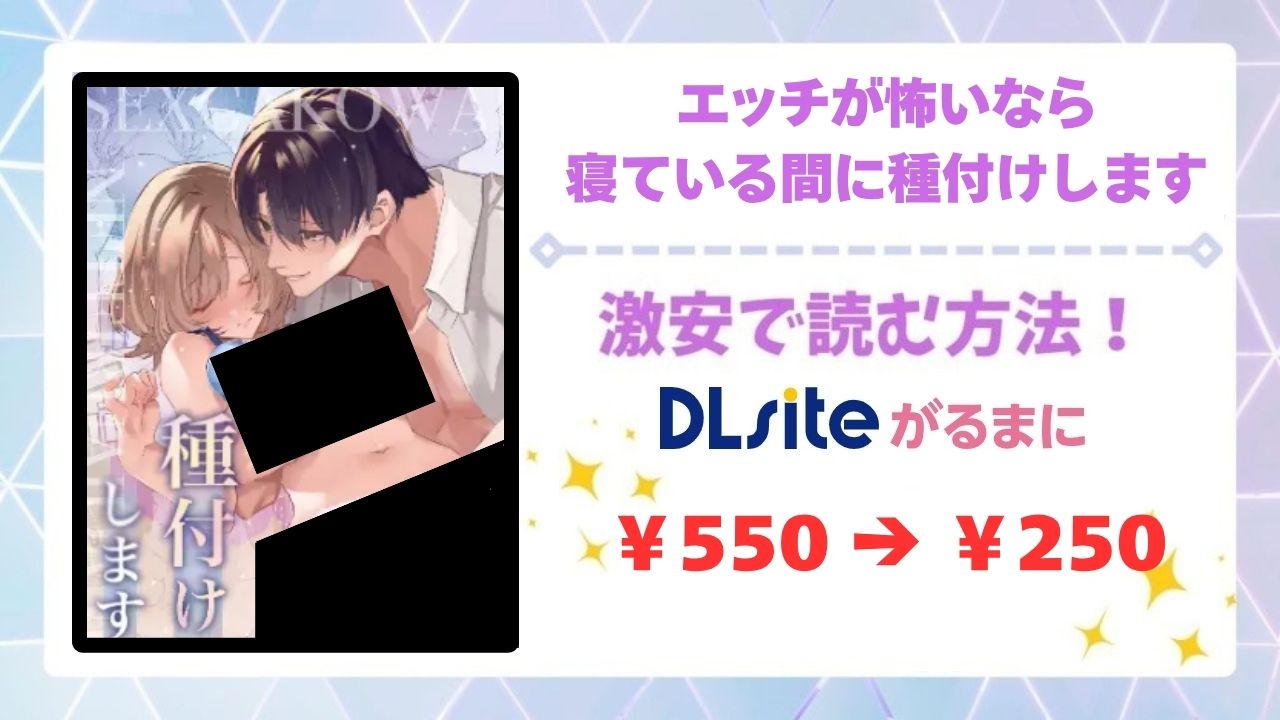 エッチが怖いなら寝ている間に種付けします無料で読める漫画サイトは?raw・hitomi以外で紹介