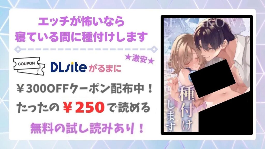 エッチが怖いなら寝ている間に種付けします無料で読める漫画サイトは?raw・hitomi以外で紹介