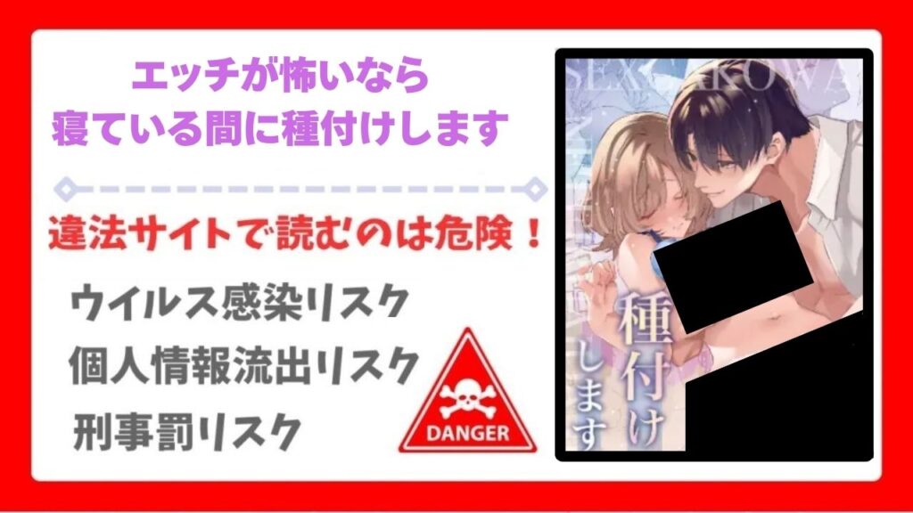 エッチが怖いなら寝ている間に種付けします無料で読める漫画サイトは?raw・hitomi以外で紹介