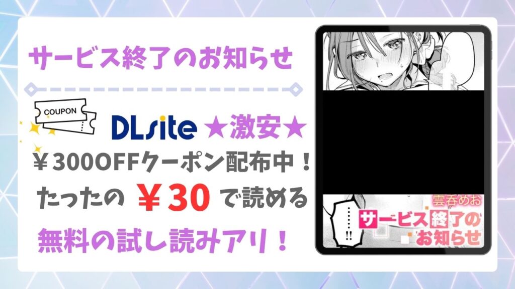 サービス終了のお知らせ(雲呑めお)漫画無料どこで読める?hitomi/raw以外で安全に読めるサイトを紹介