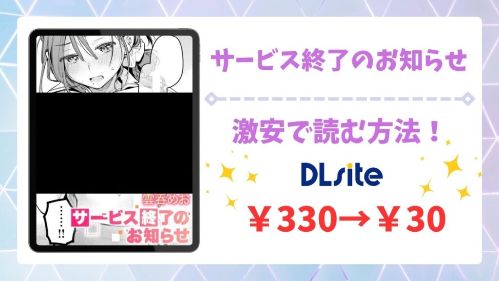 サービス終了のお知らせ(雲呑めお)漫画無料どこで読める？hitomi/raw以外で安全に読めるサイトを紹介