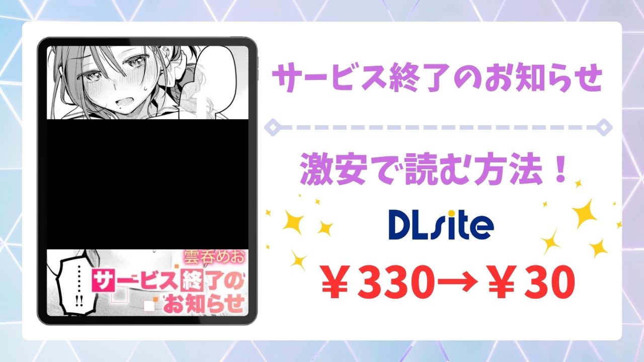 サービス終了のお知らせ(雲呑めお)漫画無料どこで読める?hitomi/raw以外で安全に読めるサイトを紹介