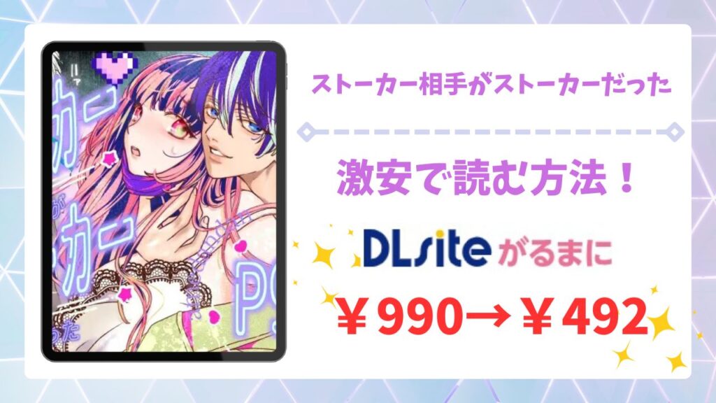 ストーカー相手がストーカーだった(あめだんだん)無料で読める漫画サイトは？hitomi/raw以外で調査