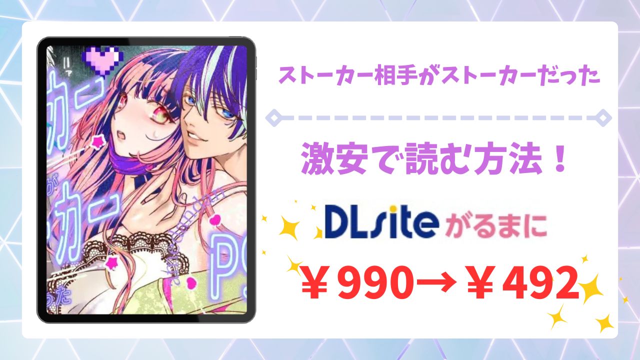 ストーカー相手がストーカーだった(あめだんだん)無料で読める漫画サイトは?hitomi/raw以外で調査