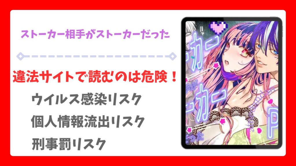 ストーカー相手がストーカーだった(あめだんだん)無料で読める漫画サイトは?hitomi/raw以外で調査