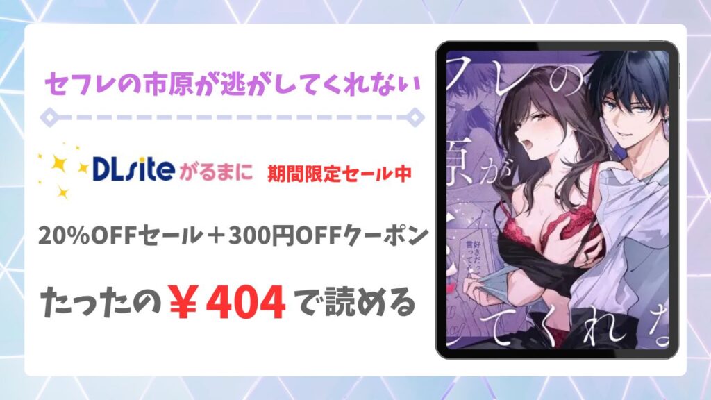 セフレの市原が逃がしてくれないを無料で読める漫画サイトは？raw/hitomi以外で紹介（きゃぺふろ ）