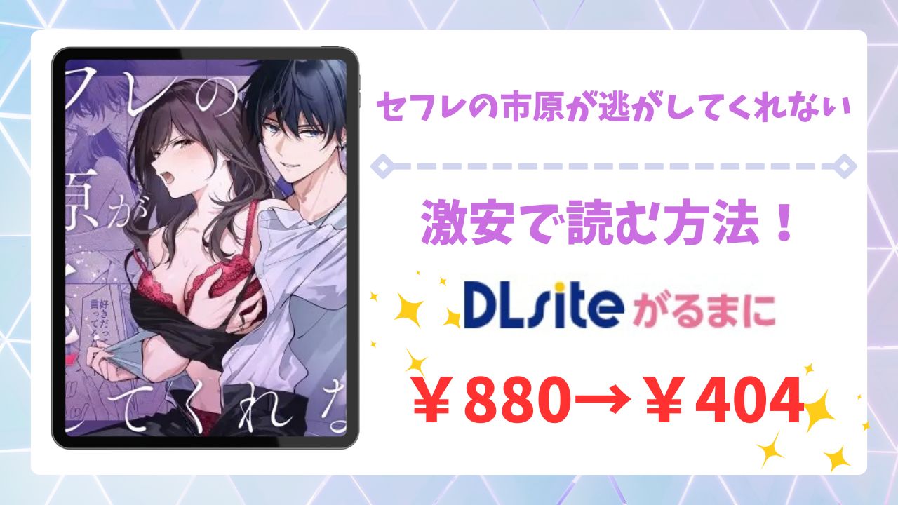 セフレの市原が逃がしてくれないを無料で読める漫画サイトは？raw/hitomi以外で紹介（きゃぺふろ ）