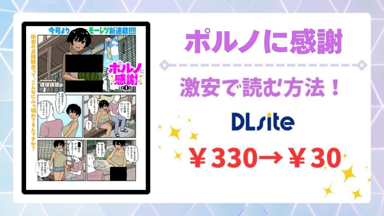 ポルノに感謝 第1射(ぽぽぽぽp)漫画無料どこで読める？raw・hitomi以外で安全に読めるサイトを紹介