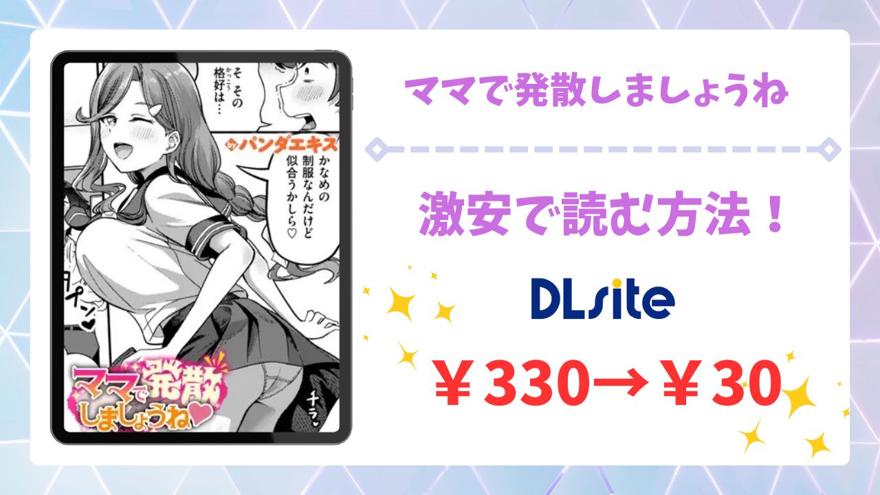 ママで発散しましょうね(パンダエキス)無料で読む方法｜漫画raw・hitomi等は危険！