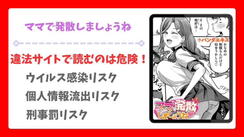 ママで発散しましょうね(パンダエキス)無料で読む方法｜漫画raw・hitomi等は危険！
