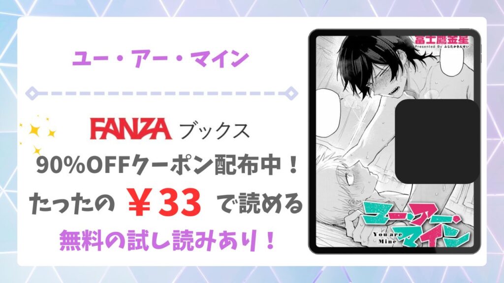 ユー・アー・マイン(富士鷹金星)漫画無料どこで読める？hitomi/raw以外で安全に読めるサイト